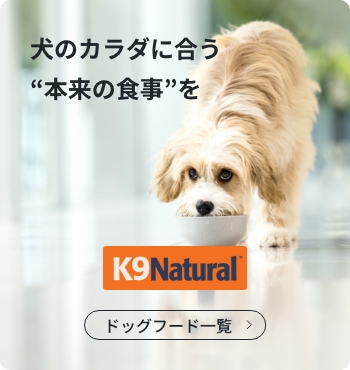 犬のカラダに合う“本来の食事”を