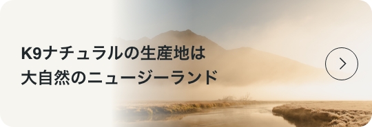 K9ナチュラルの生産地は大自然のニュージーランド