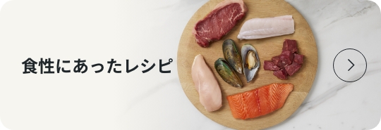 食性にあったレシピ