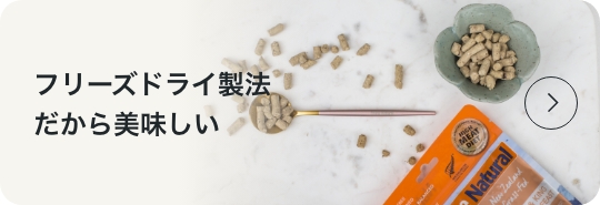 フリーズドライ製法だから美味しい