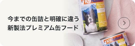 今までの缶詰と明確に違う新製法プレミアム缶フード
