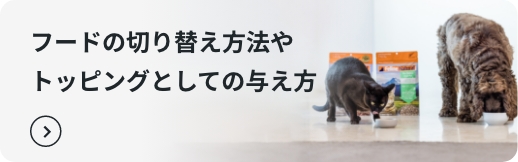 フードの切り替え方法やトッピングとしての与え方