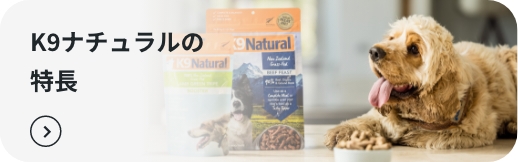 K9ナチュラルの特長